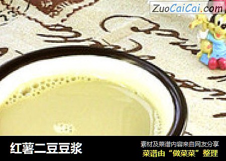 红薯二豆豆浆