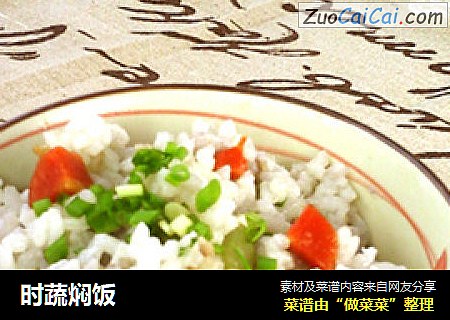 时蔬焖饭