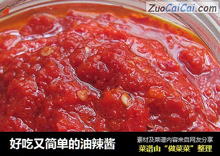 好吃又简单的油辣酱