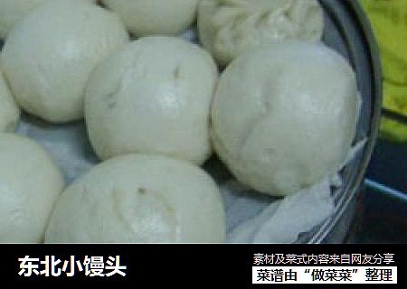 东北小馒头
