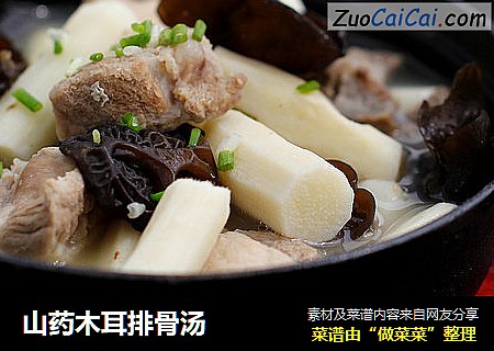 山药木耳排骨汤