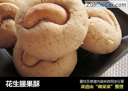 花生腰果酥