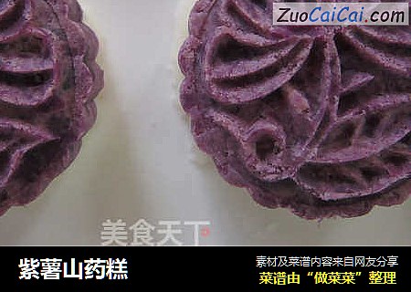 紫薯山药糕