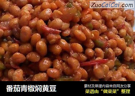 番茄青椒焖黄豆