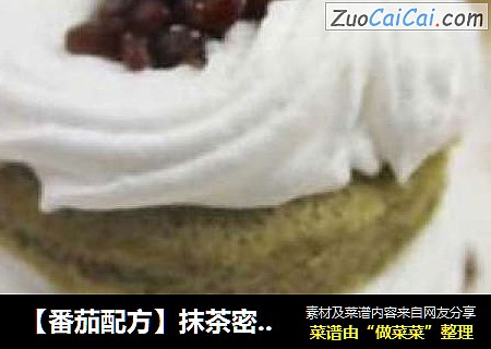 【番茄配方】抹茶密语——抹茶戚风与奶油的丝丝香甜