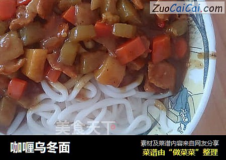 咖喱乌冬面