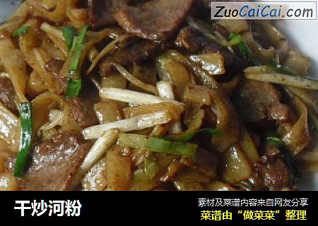 干炒河粉