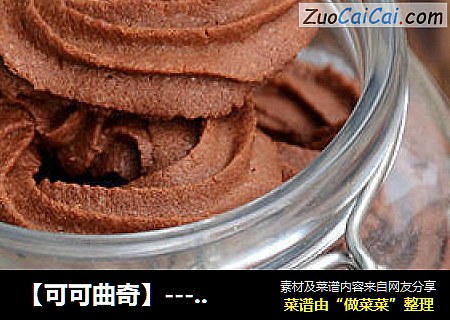 【可可曲奇】---一个值得收藏的好配方