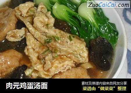 肉元鸡蛋汤面