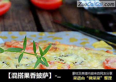 【混搭果香披萨】---有一种烘焙的乐趣叫做随心所欲