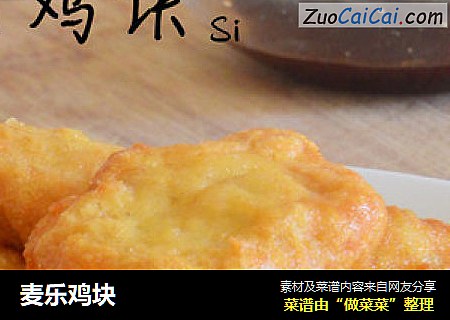 麦乐鸡块