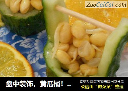 盘中装饰，黄瓜桶！！！