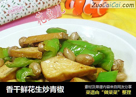 香干鲜花生炒青椒