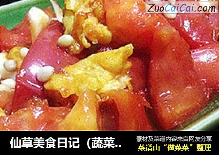 仙草美食日记（蔬菜大棚）--鸽子蛋炒番茄