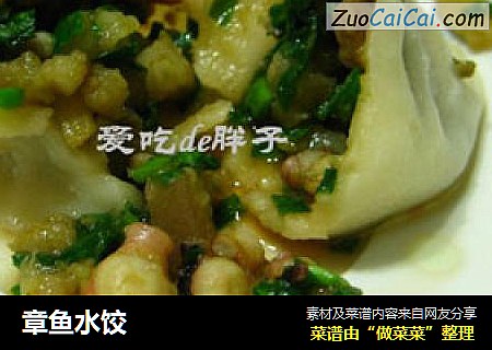 章鱼水饺