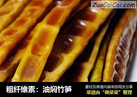 粗纤维素：油焖竹笋