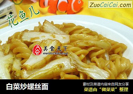 白菜炒螺丝面