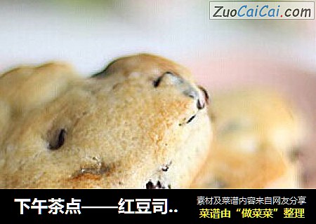 下午茶点——红豆司康（参照君之配方）