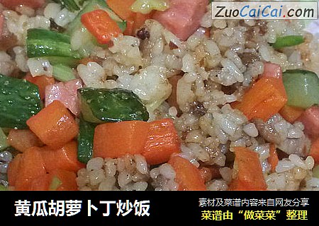 黄瓜胡萝卜丁炒饭