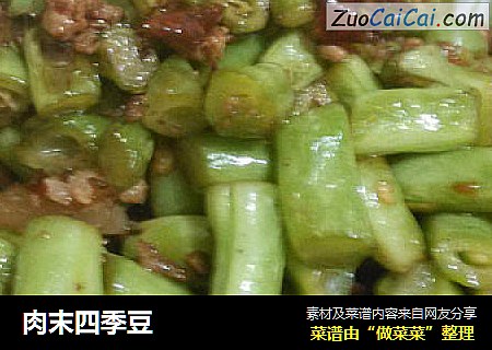 肉末四季豆
