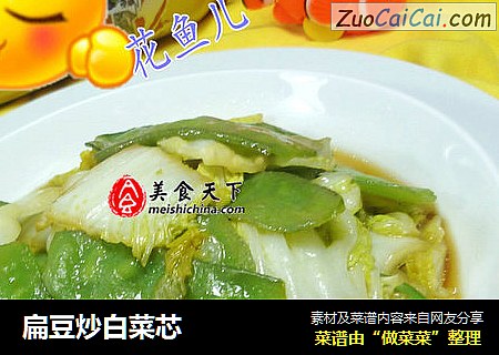 扁豆炒白菜芯