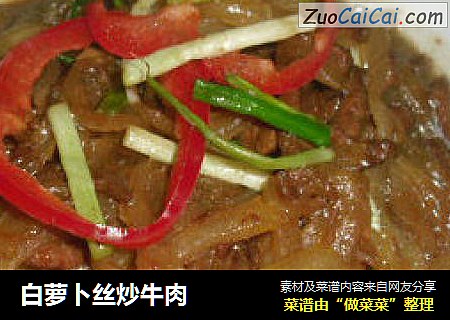 白萝卜丝炒牛肉