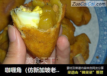 咖喱角（仿新加坡老曽记版）
