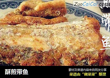 酥煎带鱼