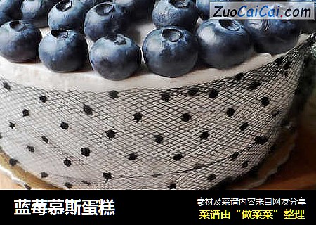 蓝莓慕斯蛋糕