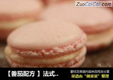 【番茄配方 】法式马卡龙之粉色系——成功缔造马卡龙公主，番茄首发