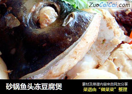 砂锅鱼头冻豆腐煲