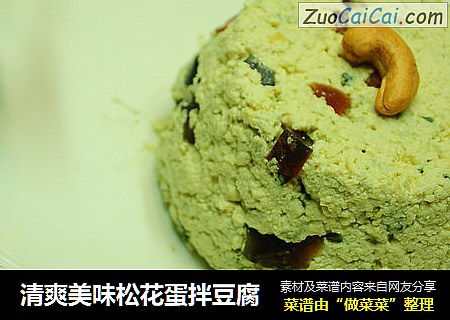 清爽美味松花蛋拌豆腐