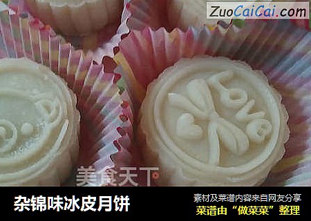 杂锦味冰皮月饼