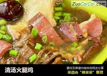 清汤火腿鸡