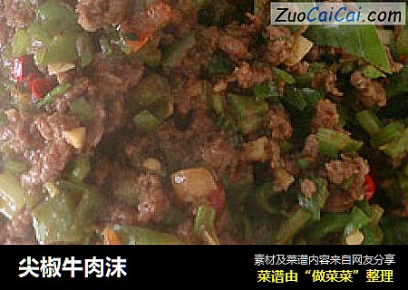 尖椒牛肉沫