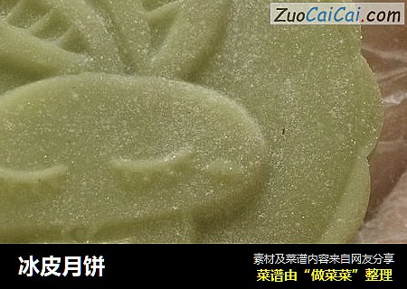 冰皮月饼