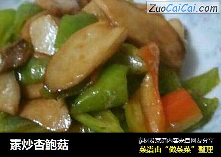 素炒杏鲍菇