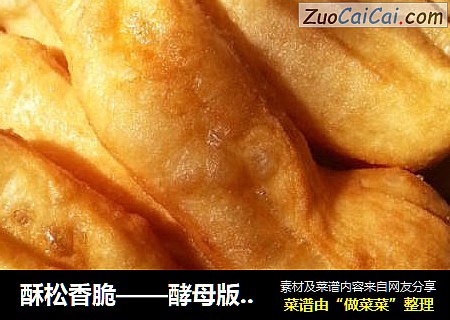 酥松香脆——酵母版健康油条