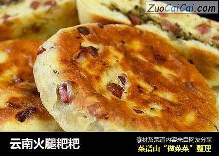 云南火腿粑粑