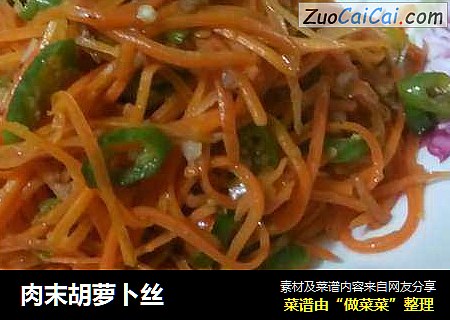 肉末胡萝卜丝