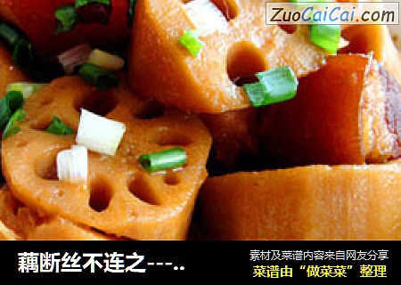 藕断丝不连之----焖莲藕