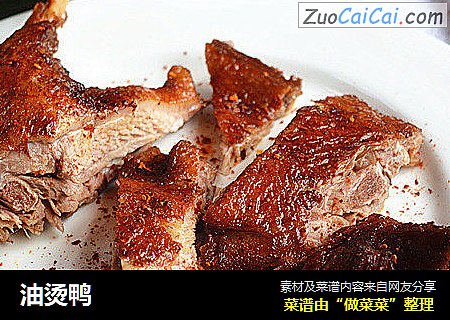 油烫鸭