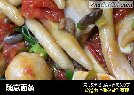 随意面条