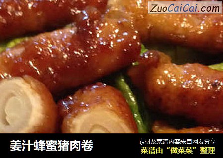 姜汁蜂蜜猪肉卷