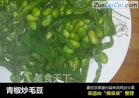 青椒炒毛豆