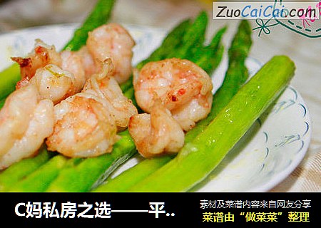 C妈私房之选——平底锅也可以做的芦笋焗大虾