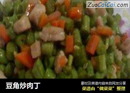 豆角炒肉丁