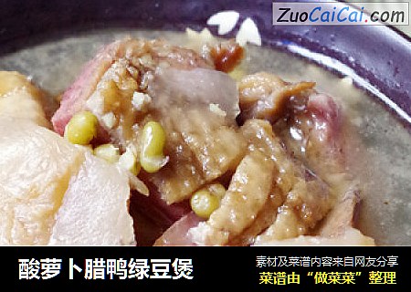 酸萝卜腊鸭绿豆煲