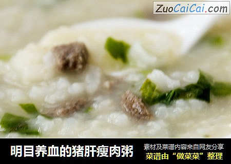 明目养血的猪肝瘦肉粥