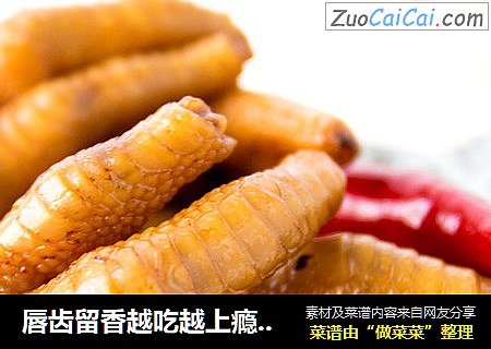 唇齿留香越吃越上瘾——卤凤爪